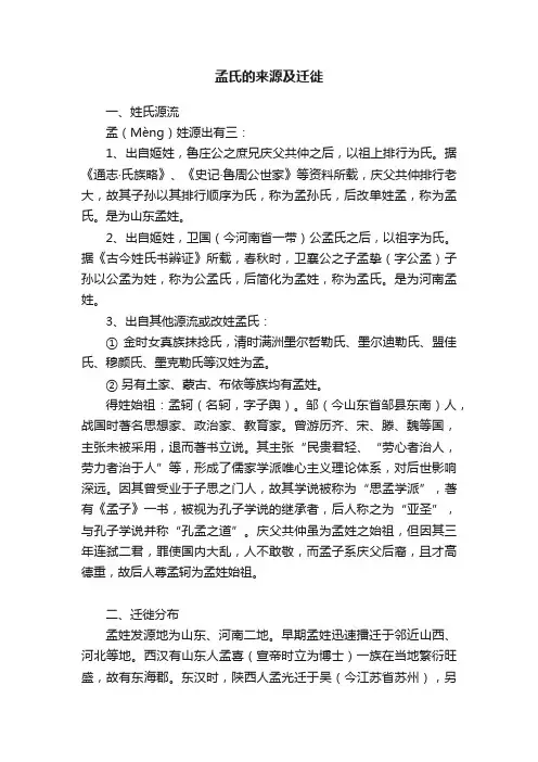 孟氏的来源及迁徙