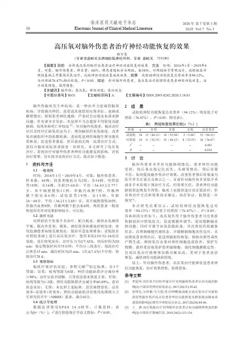 高压氧对脑外伤患者治疗神经功能恢复的效果