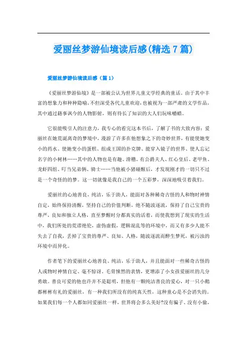 爱丽丝梦游仙境读后感(精选7篇)