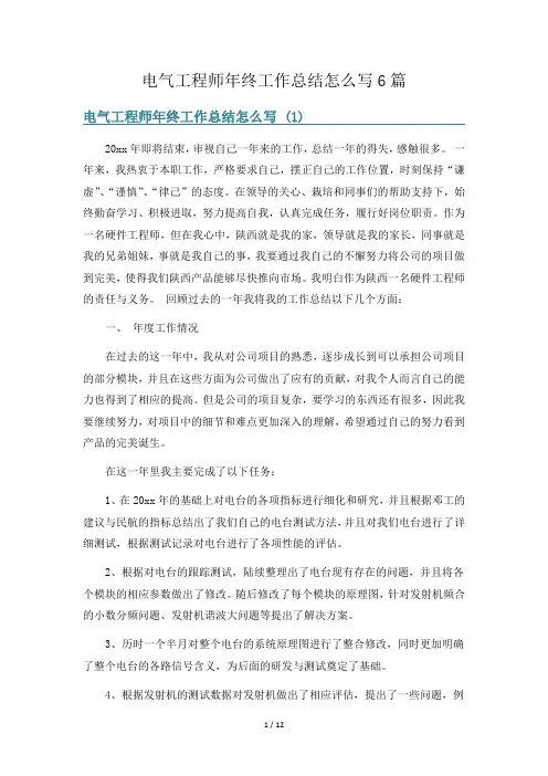 电气工程师年终工作总结怎么写6篇