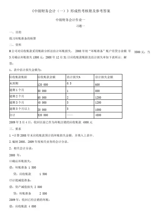 2019中级财务会计(一)形成性考核册作业答案