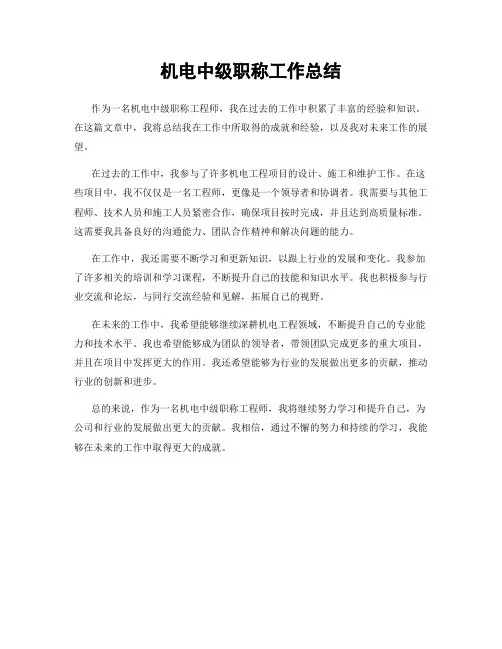 机电中级职称工作总结