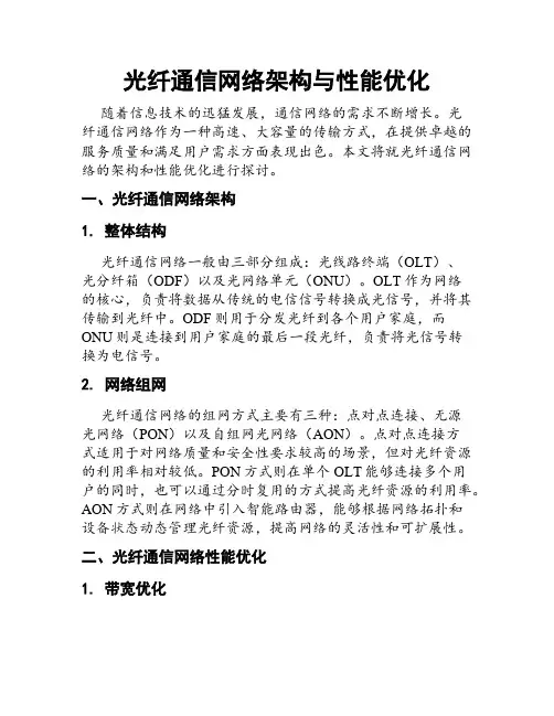 光纤通信网络架构与性能优化