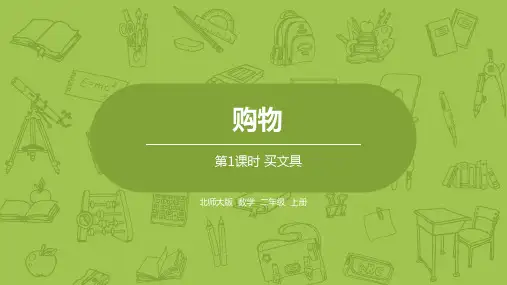 第二单元 买文具(课件)(共23张PPT)北师大版二年级上册数学