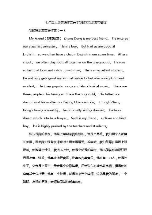 七年级上册英语作文关于我的男性朋友带翻译