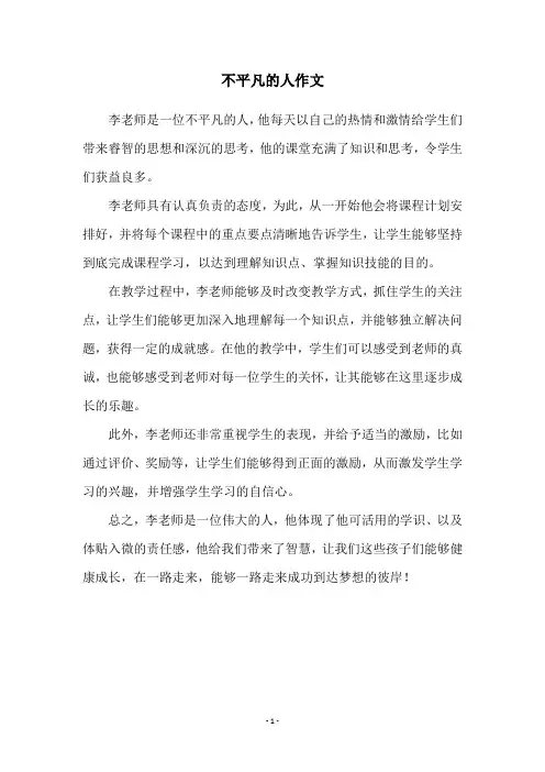 不平凡的人作文