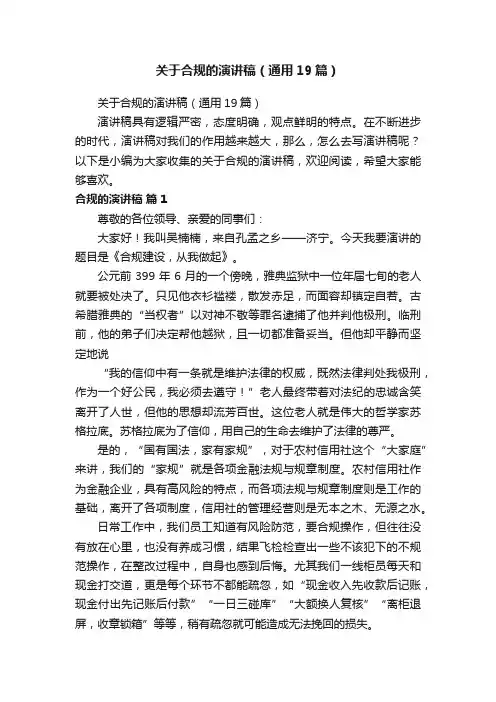 关于合规的演讲稿（通用19篇）