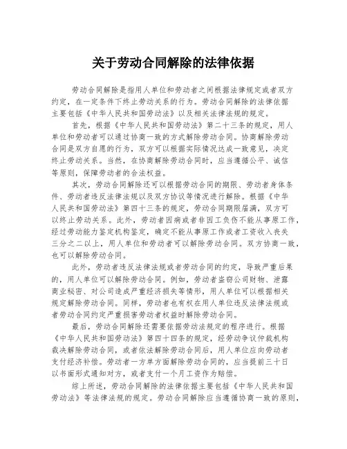 关于劳动合同解除的法律依据