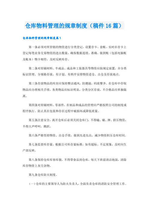 仓库物料管理的规章制度(稿件16篇)