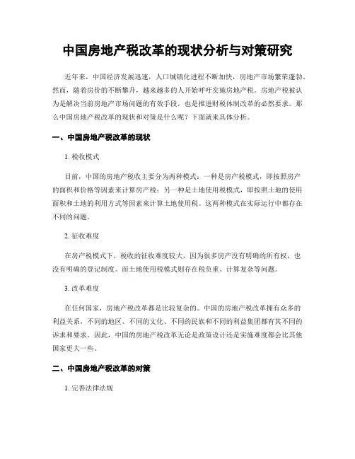 中国房地产税改革的现状分析与对策研究