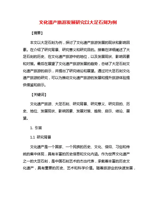文化遗产旅游发展研究以大足石刻为例