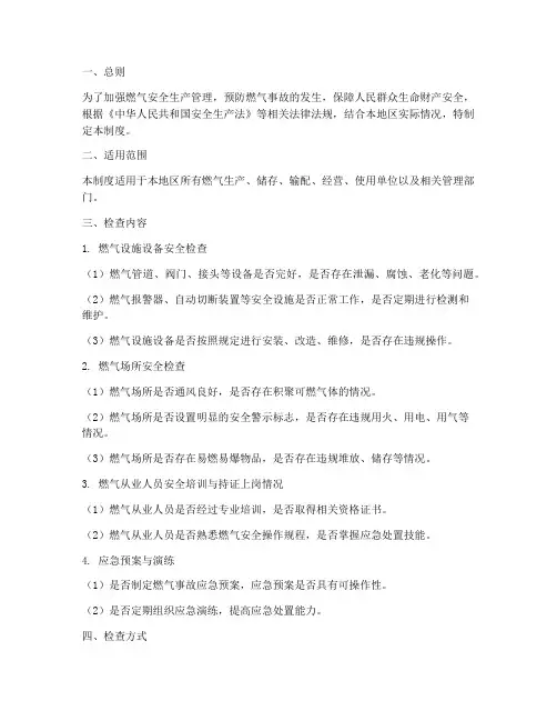 燃气安全生产检查管理制度