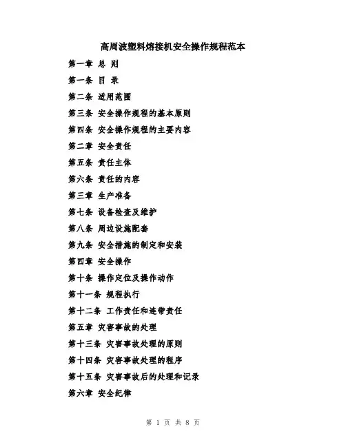 高周波塑料熔接机安全操作规程范本