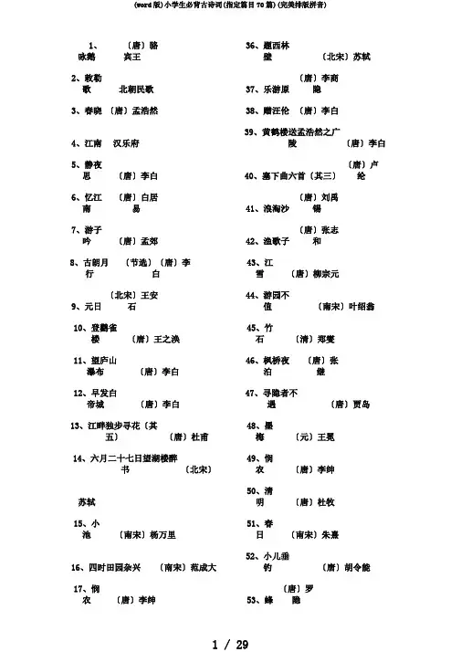(word版)小学生必背古诗词(指定篇目70篇)(完美排版拼音)