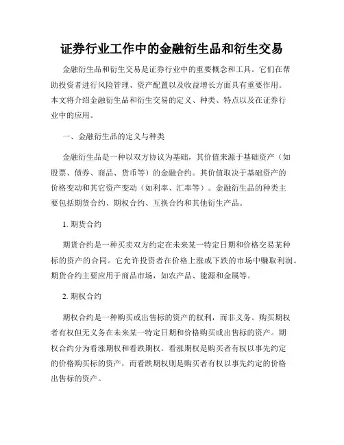 证券行业工作中的金融衍生品和衍生交易