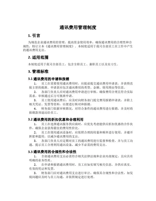 通讯费用管理制度