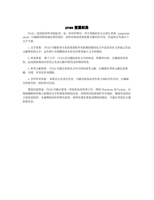 pnas 查重标准