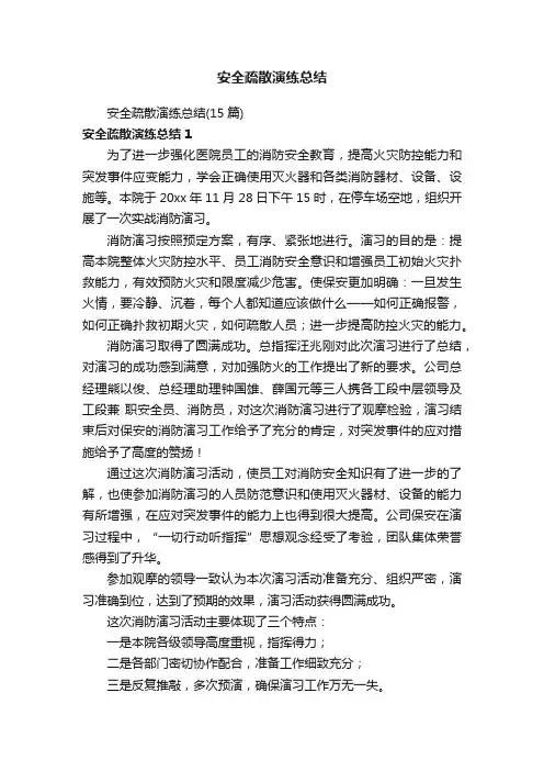 安全疏散演练总结（15篇）