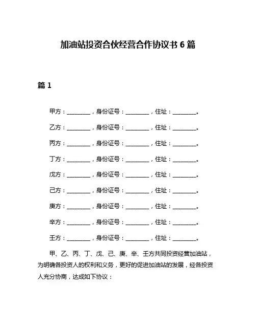 加油站投资合伙经营合作协议书6篇