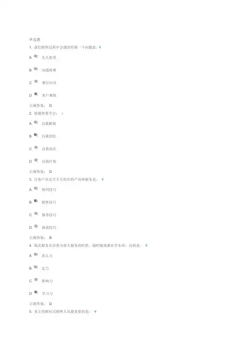 顾问式销售-让客户说“是”  试题答案