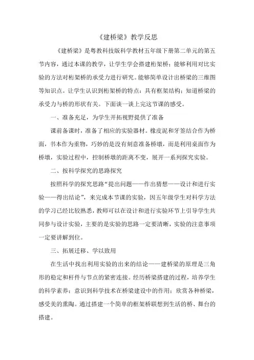 粤教版《科学》 五年级下册《建桥梁》教学反思