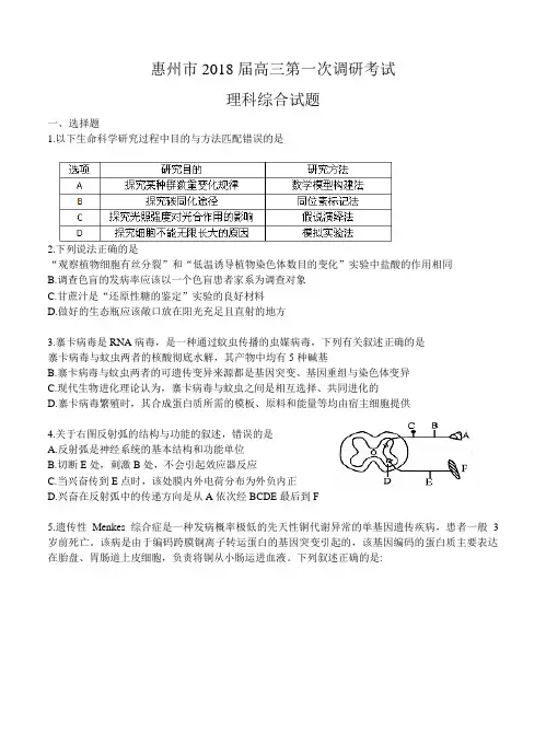广东省惠州市2018届高三第一次调研考试理综试卷(含答案)