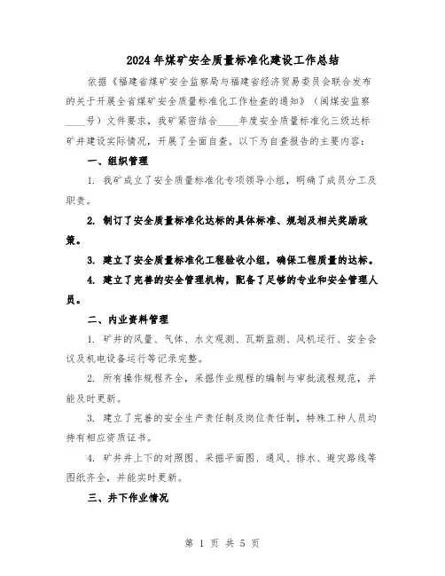 2024年煤矿安全质量标准化建设工作总结（3篇）