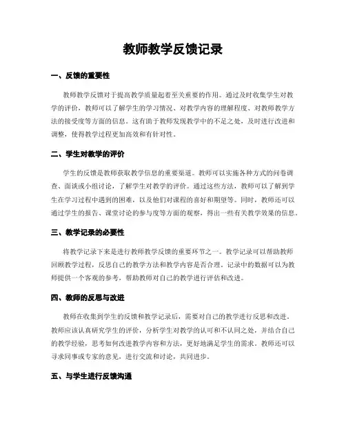 教师教学反馈记录