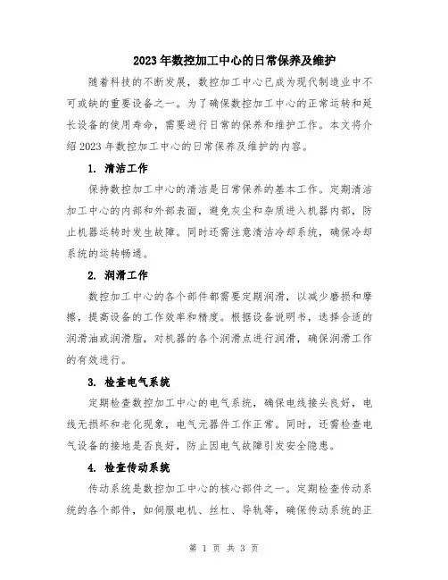 2023年数控加工中心的日常保养及维护
