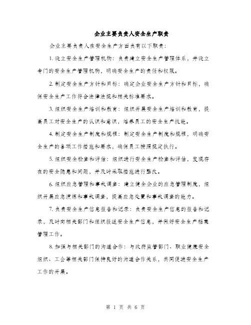 企业主要负责人安全生产职责（4篇）