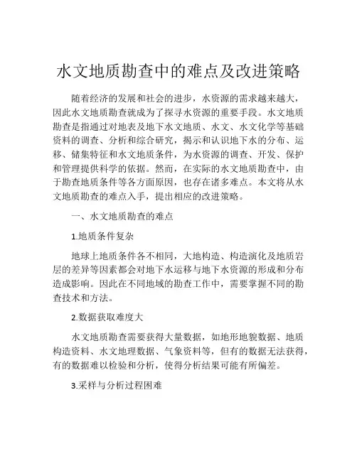 水文地质勘查中的难点及改进策略