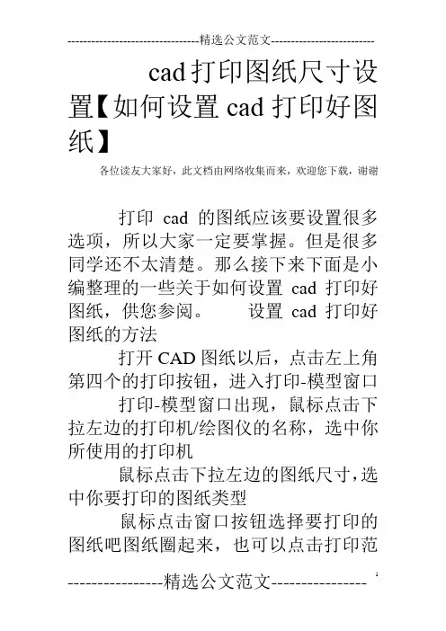 cad打印图纸尺寸设置【如何设置cad打印好图纸】