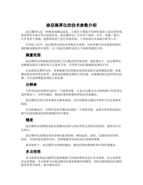 涂层测厚仪的技术参数介绍