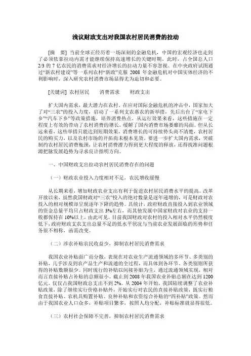 浅议财政支出对我国农村居民消费的拉动