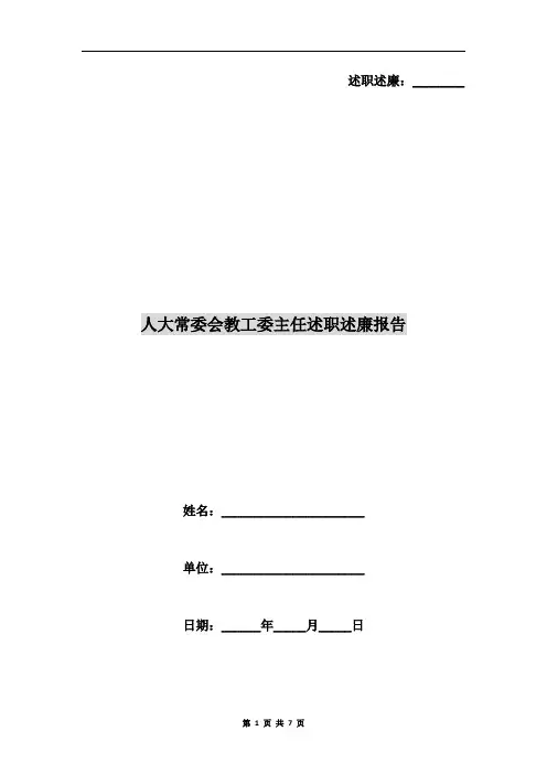 人大常委会教工委主任述职述廉报告