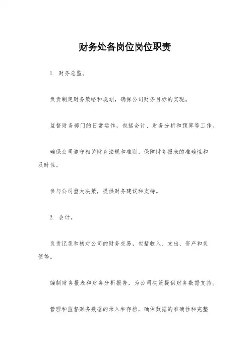财务处各岗位岗位职责