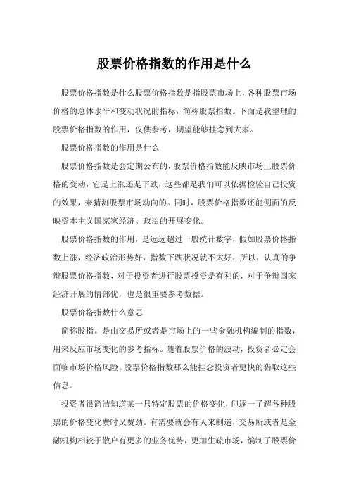 股票价格指数的作用是什么