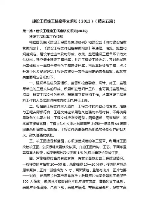 建设工程竣工档案移交须知（2012）（精选五篇）