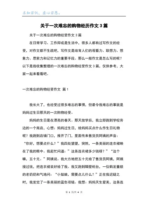 关于一次难忘的购物经历作文3篇