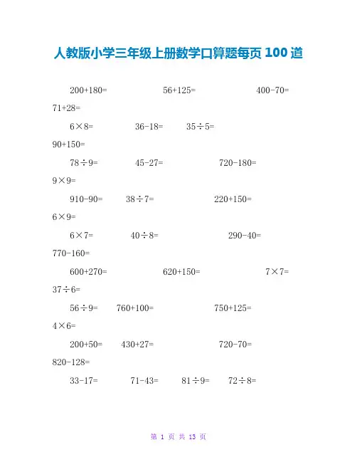 人教版小学三年级上册数学口算题每页100道