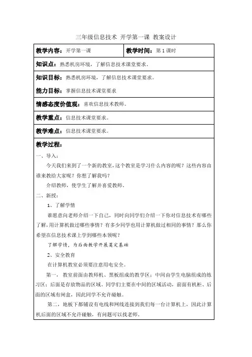 三年级信息技术 第1课时 教案设计