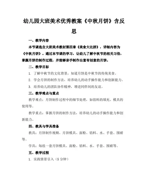 幼儿园大班美术优秀教案《中秋月饼》含反思