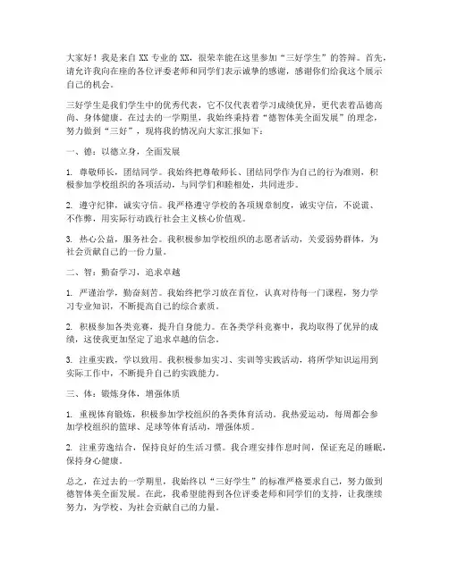 三好答辩发言稿范文