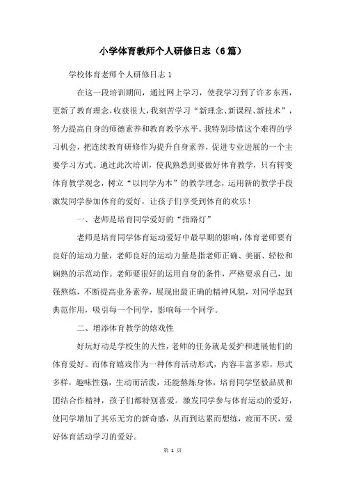 小学体育教师个人研修日志(6篇)