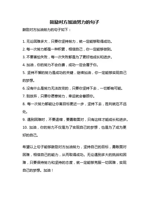 鼓励对方加油努力的句子