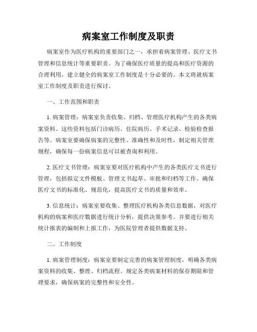 病案室工作制度及职责