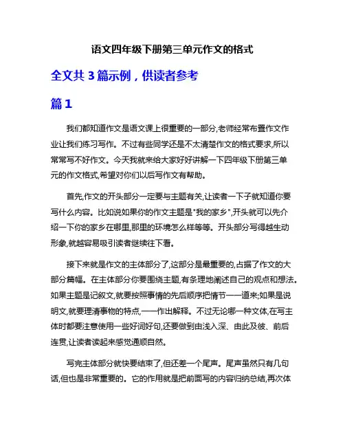 语文四年级下册第三单元作文的格式