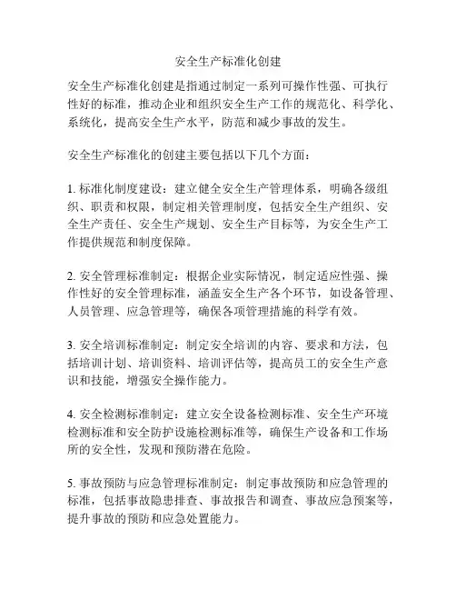 安全生产标准化创建