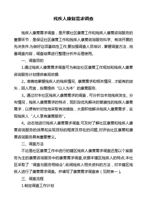 残疾人康复需求调查【范本模板】