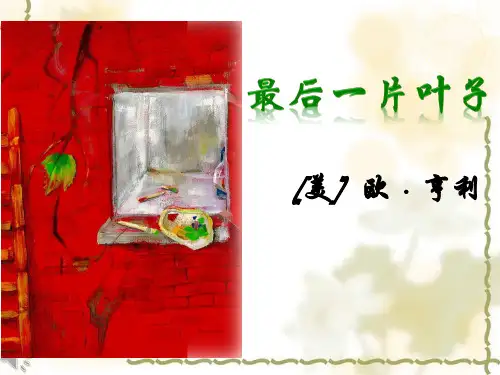 北师大版10.最后一片叶子课件(1)